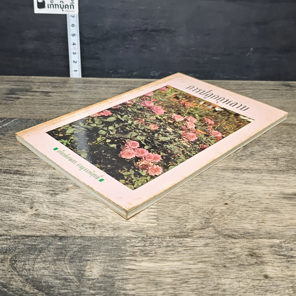หนังสือ การปลูกกุหลาบ รูปที่ 3