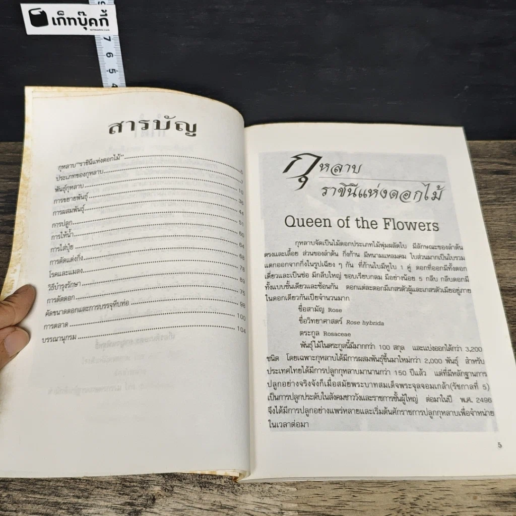 หนังสือ การปลูกกุหลาบ รูปที่ 7