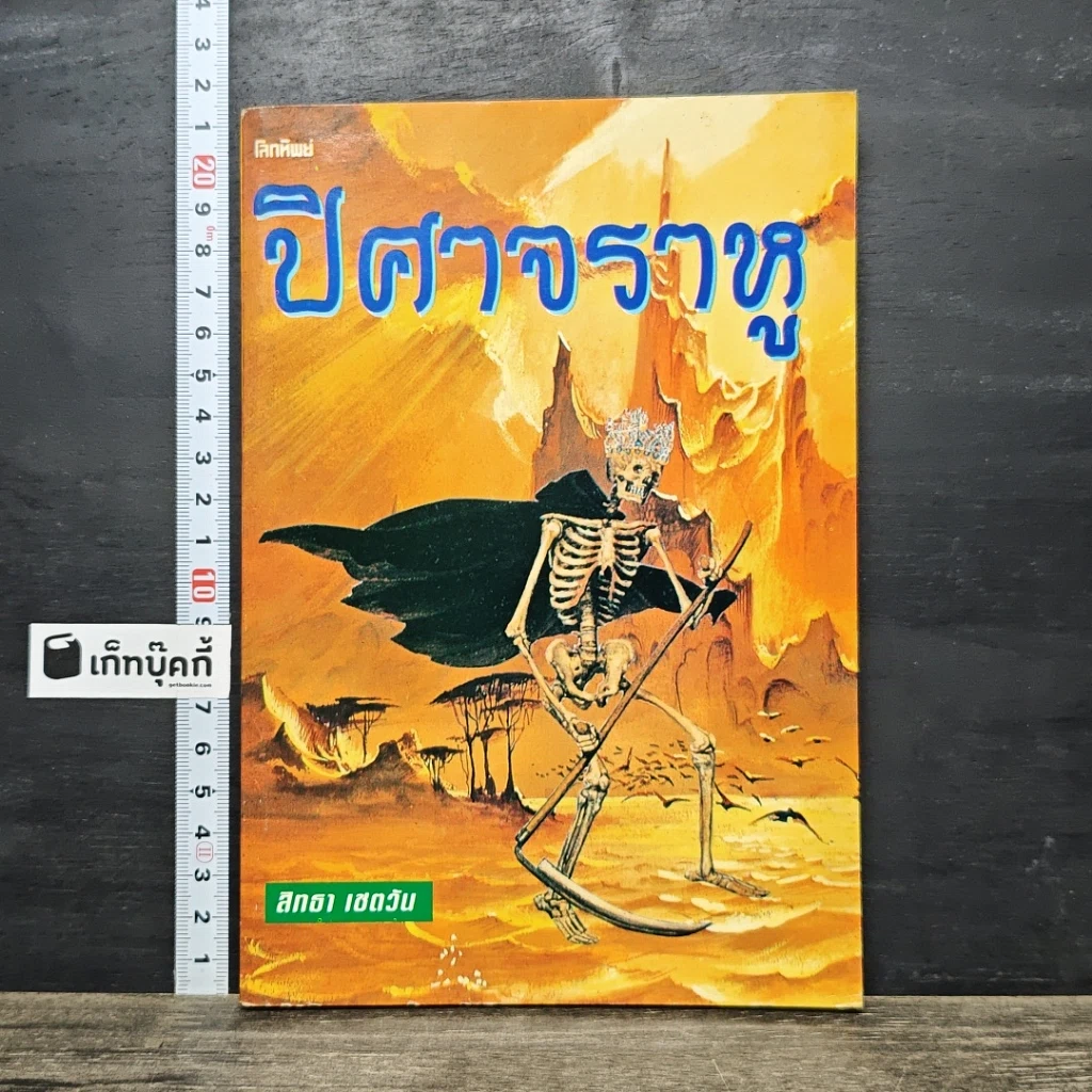 หนังสือ ปิศาจราหู รูปที่ 1