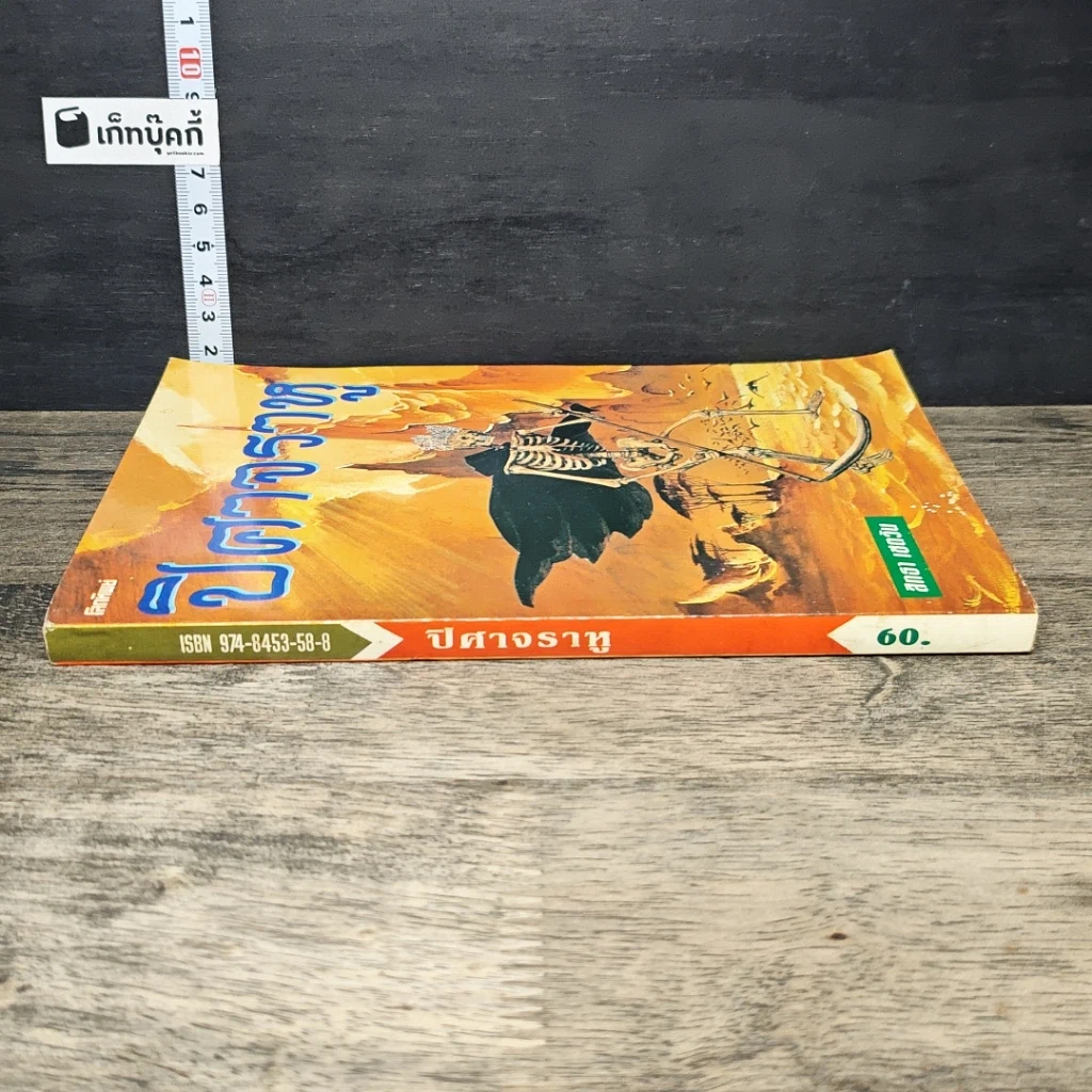 หนังสือ ปิศาจราหู รูปที่ 2