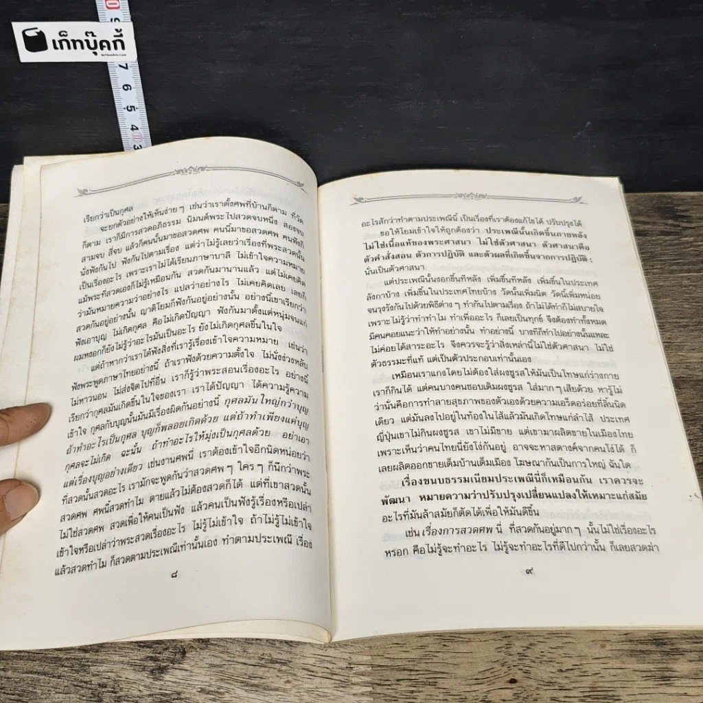 หนังสือ ดับทุกข์ทางใจ เนื่องในงานศพ และ พุทธสุภาษิต รูปที่ 7