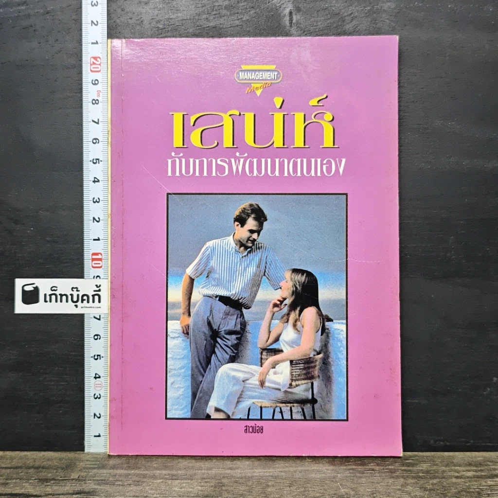 หนังสือ เสน่ห์กับการพัฒนาตนเอง รูปที่ 1