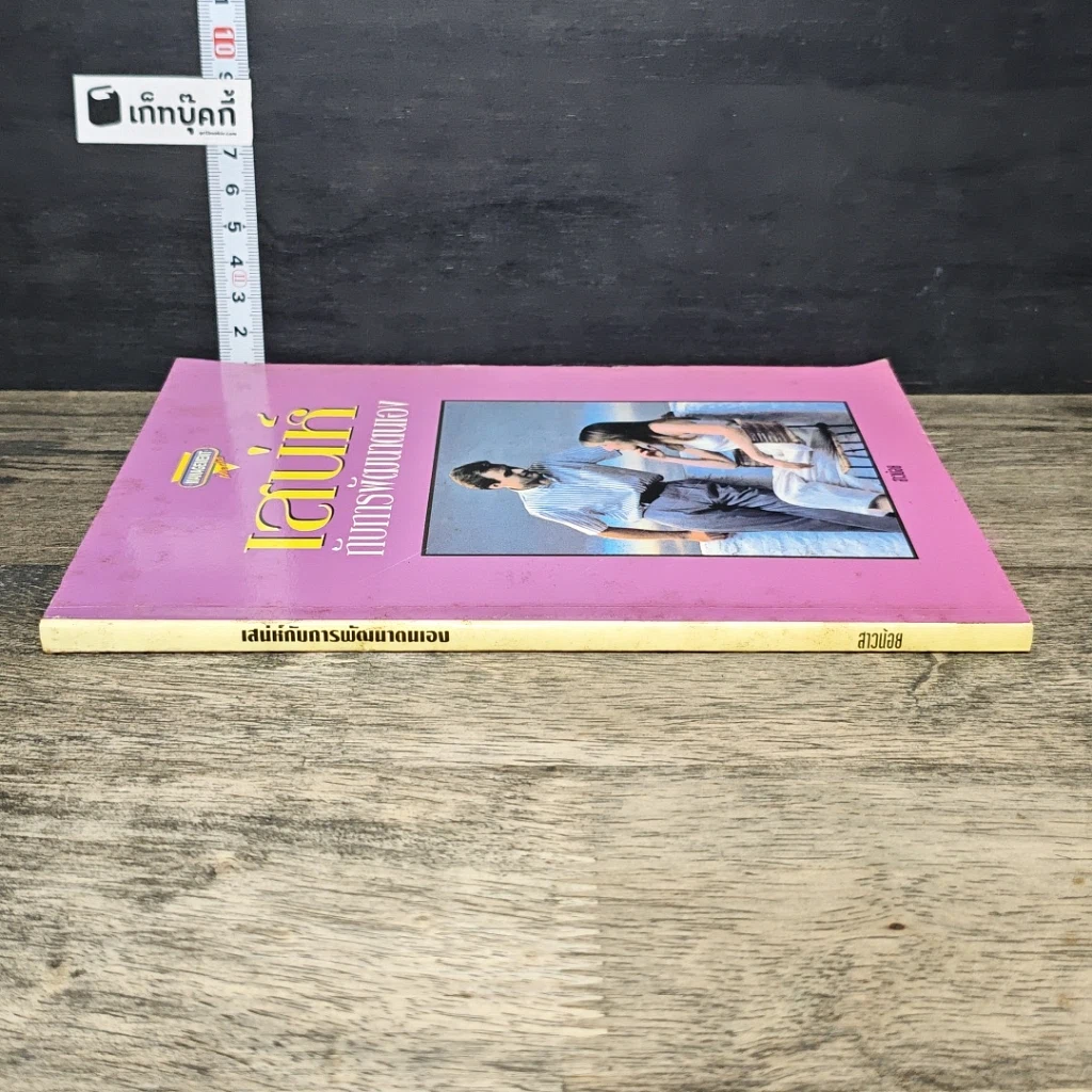 หนังสือ เสน่ห์กับการพัฒนาตนเอง รูปที่ 2