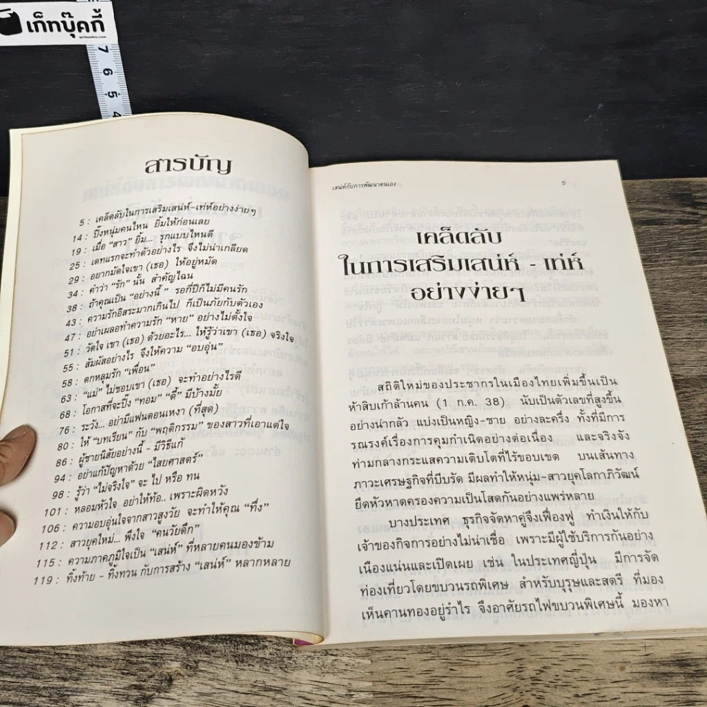 หนังสือ เสน่ห์กับการพัฒนาตนเอง รูปที่ 7