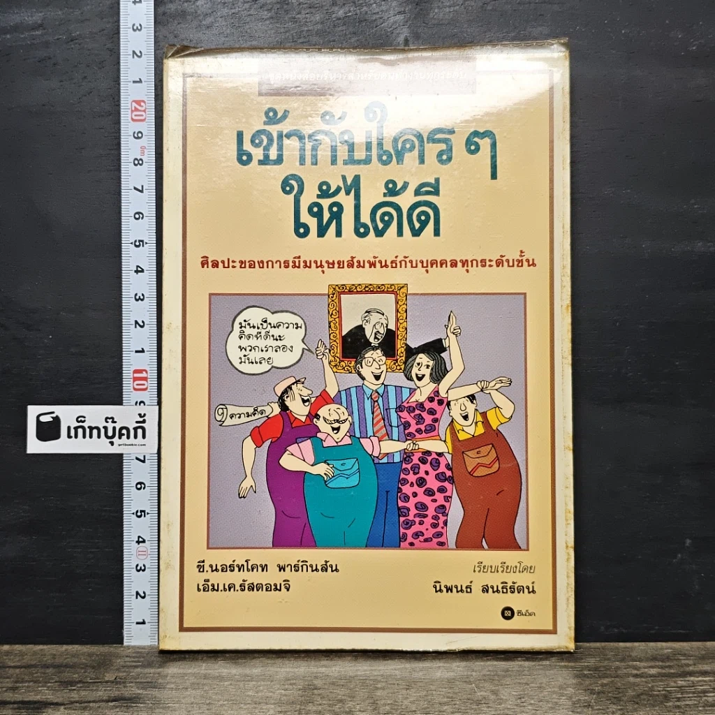 หนังสือ เข้ากับใครๆให้ได้ดี รูปที่ 1