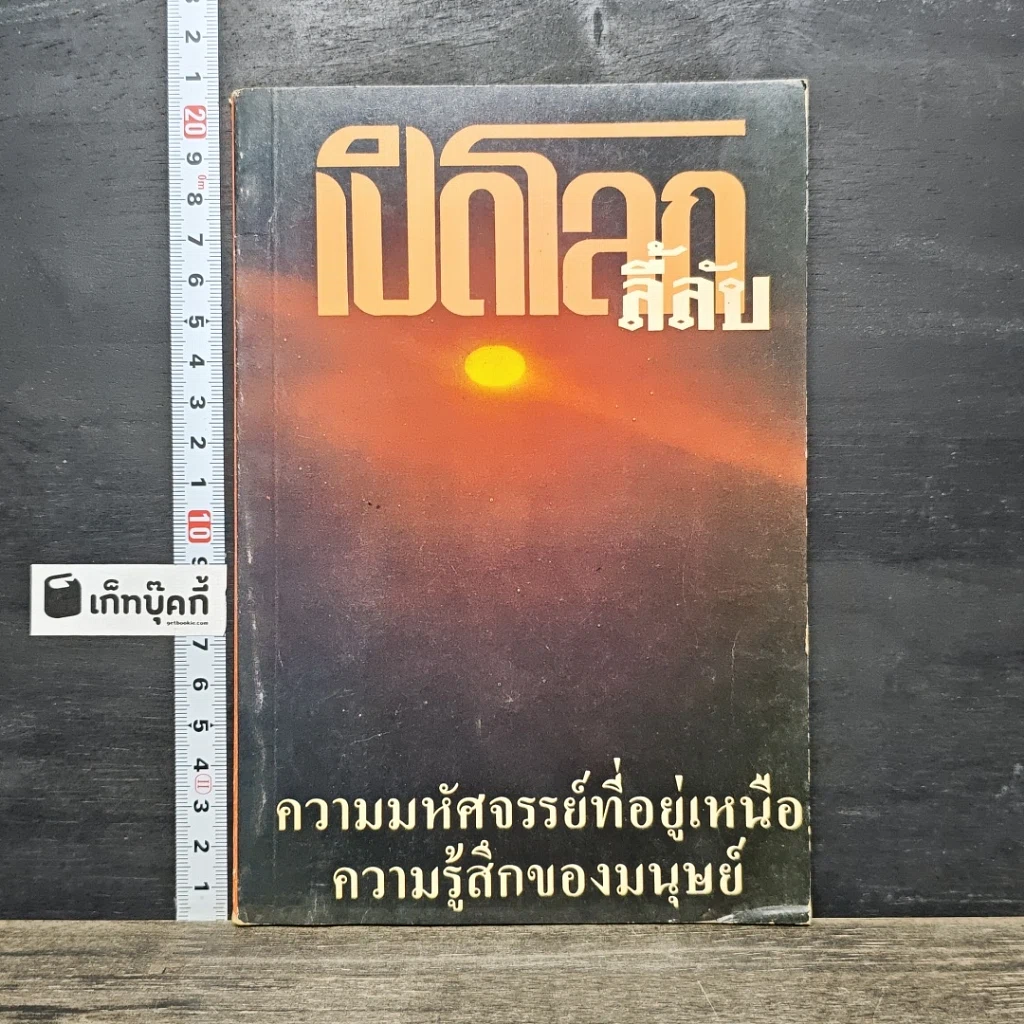 หนังสือ เปิดโลกสึลับ รูปที่ 1