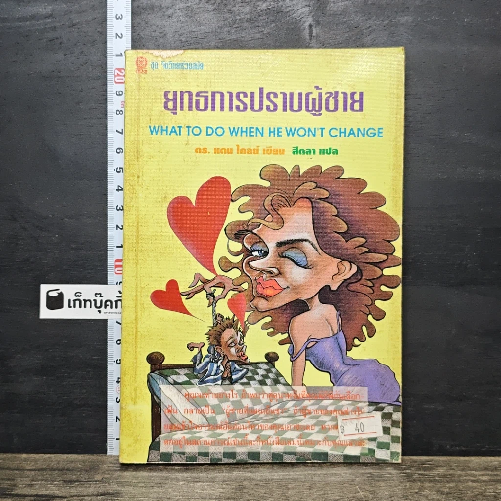 หนังสือ ยุทธการปราบผู้ชาย รูปที่ 1