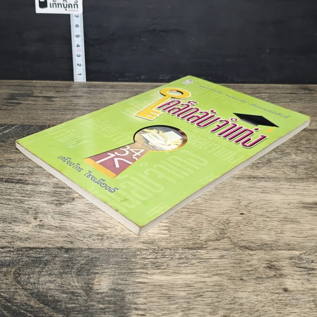 หนังสือ เคล็ดลับจำเก่ง รูปที่ 3