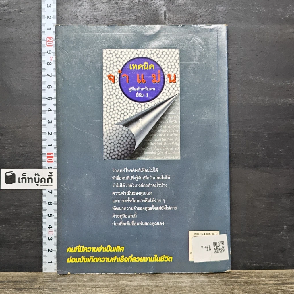 หนังสือ เทคนิคจำแม่น คู่มือสำหรับคนขี้ลืม รูปที่ 5