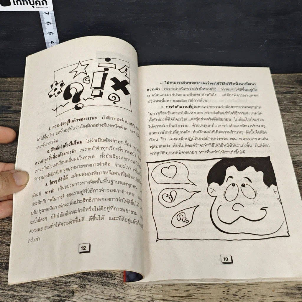 หนังสือ เทคนิคจำแม่น คู่มือสำหรับคนขี้ลืม รูปที่ 8