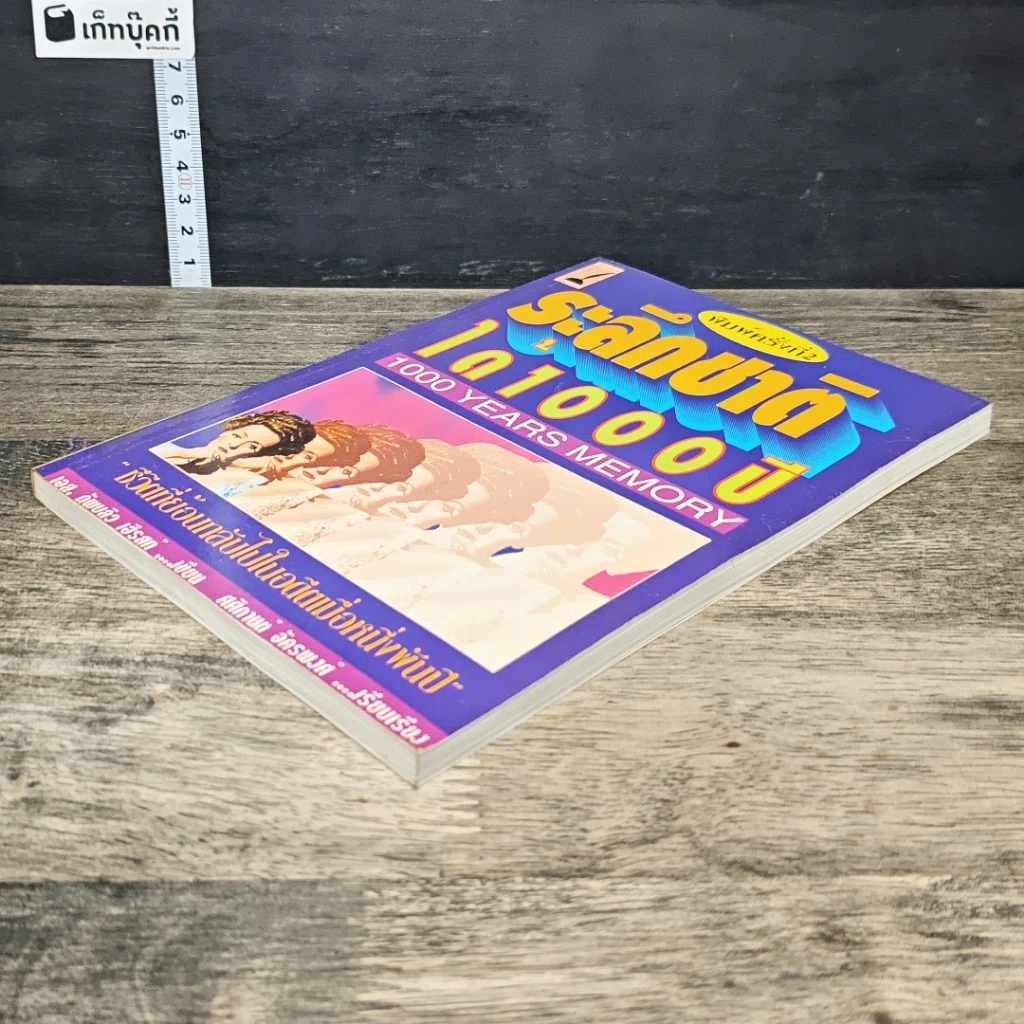 หนังสือ ระลึกชาติได้ 1,000 ปี รูปที่ 3