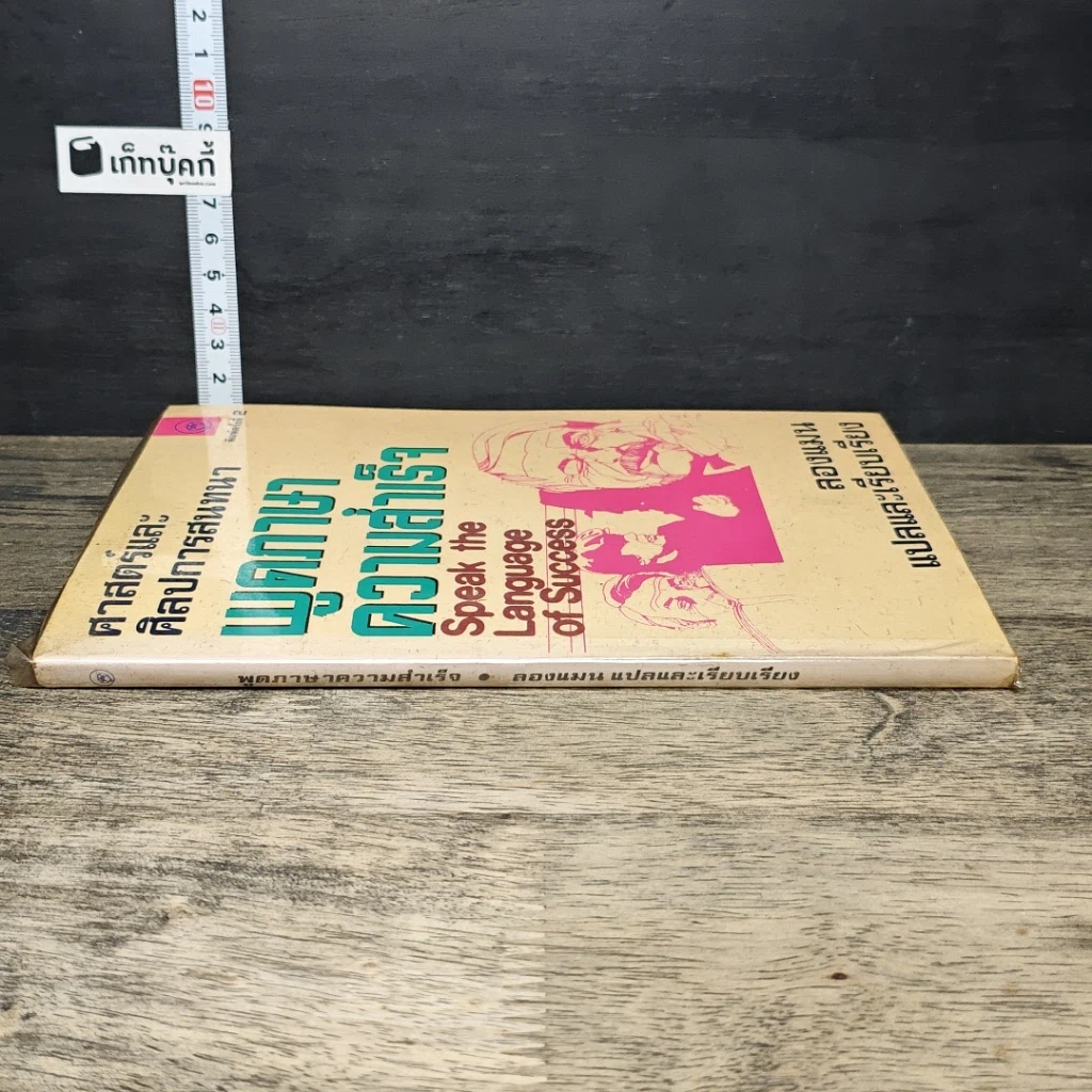 หนังสือ ศาสตร์และศิลป์การสนทนา พูดภาษาความสำเร็จ รูปที่ 2