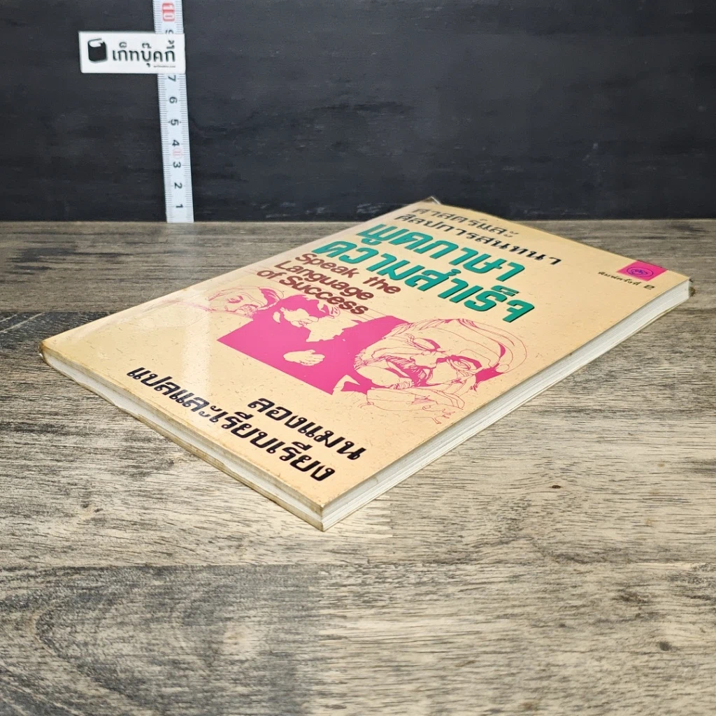 หนังสือ ศาสตร์และศิลป์การสนทนา พูดภาษาความสำเร็จ รูปที่ 3