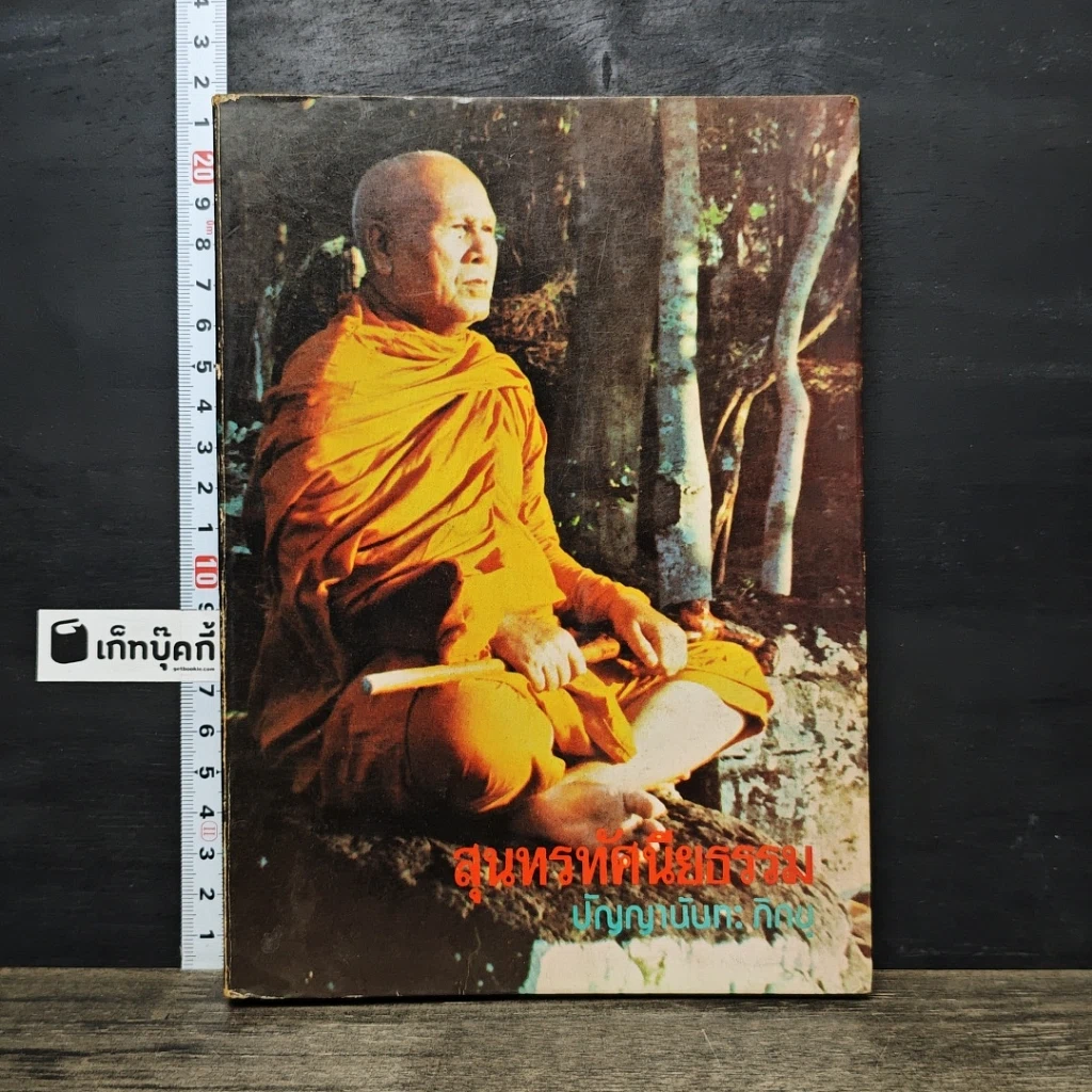 หนังสือ สุนทรทัศนียธรรม ปัญญานันทะภิกขุ เล่มที่ 9 ปีที่ 8 รูปที่ 1
