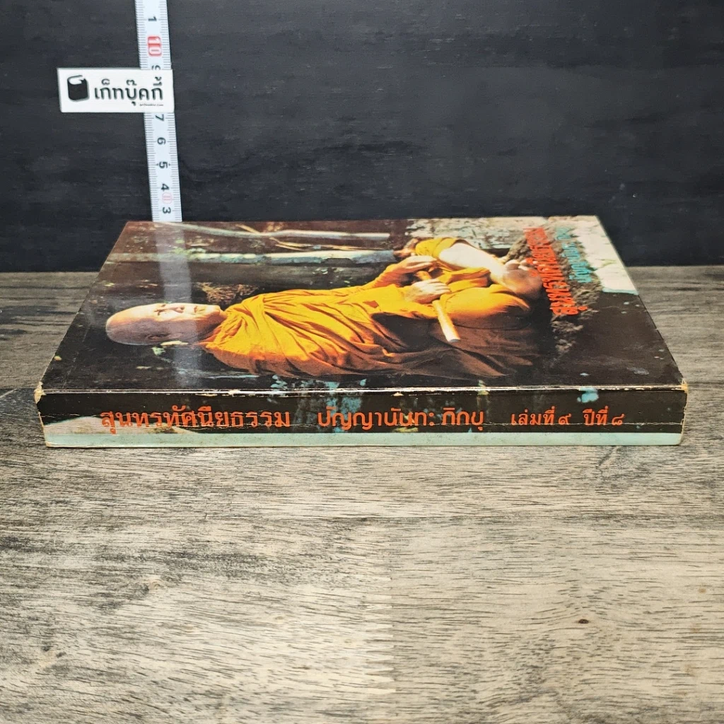 หนังสือ สุนทรทัศนียธรรม ปัญญานันทะภิกขุ เล่มที่ 9 ปีที่ 8 รูปที่ 2