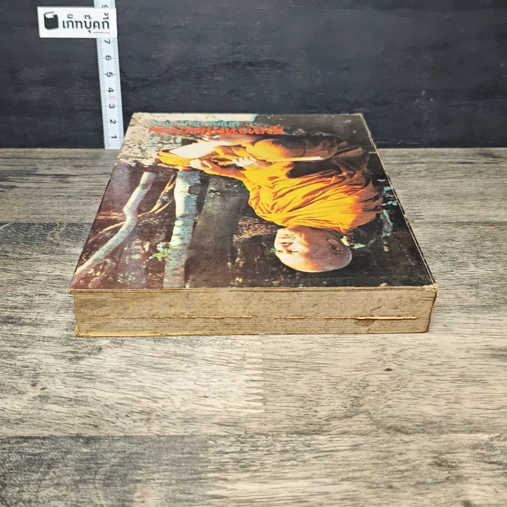 หนังสือ สุนทรทัศนียธรรม ปัญญานันทะภิกขุ เล่มที่ 9 ปีที่ 8 รูปที่ 4