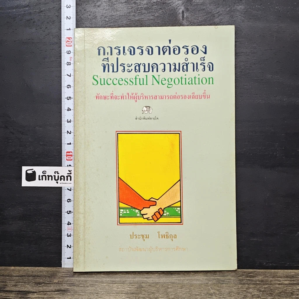 หนังสือ การเจรจาต่อรองที่ประสบความสำเร็จ รูปที่ 1