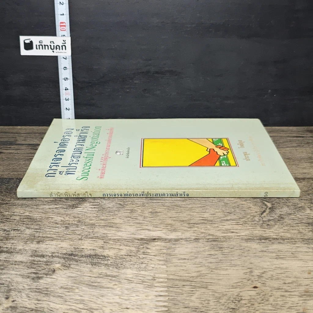 หนังสือ การเจรจาต่อรองที่ประสบความสำเร็จ รูปที่ 2
