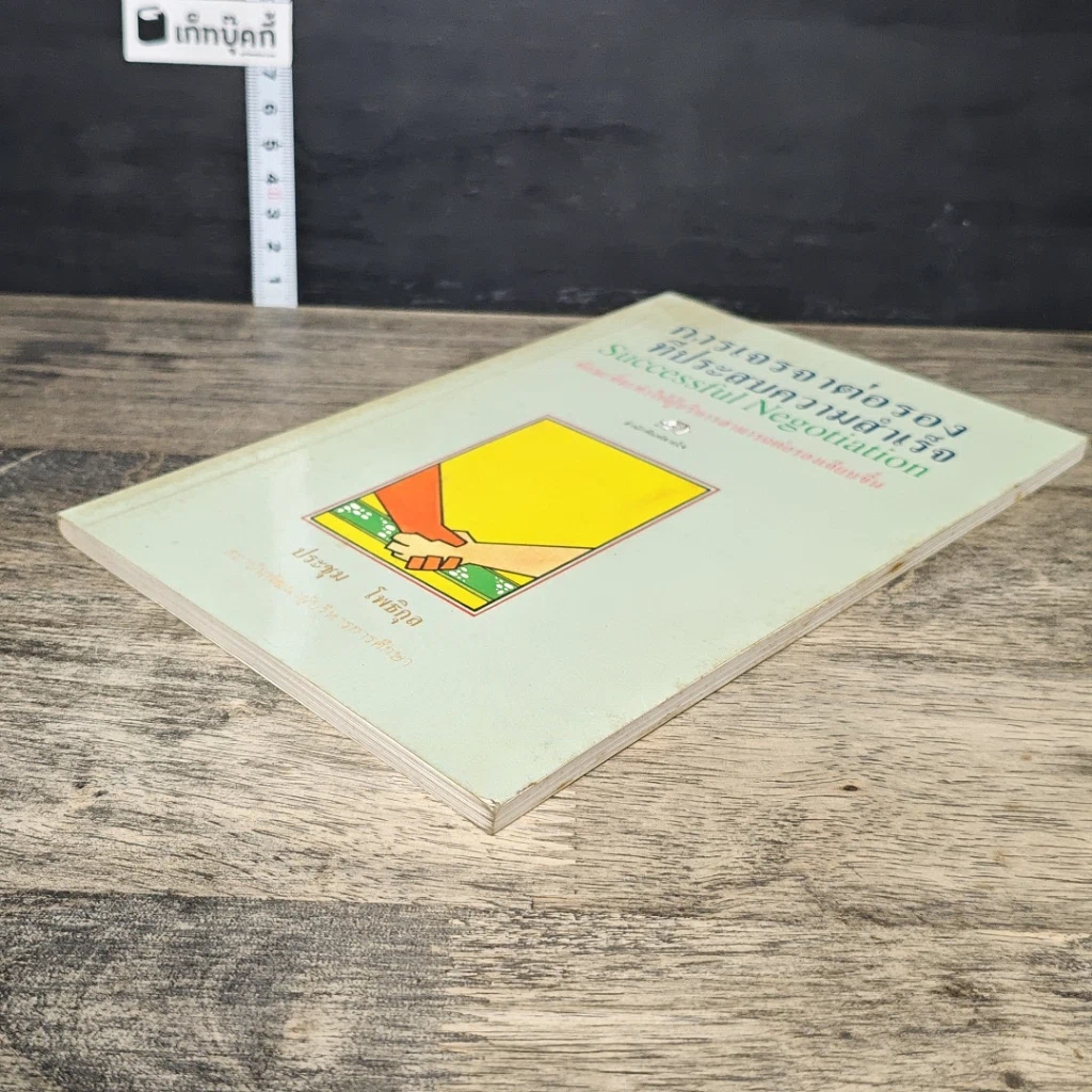หนังสือ การเจรจาต่อรองที่ประสบความสำเร็จ รูปที่ 3