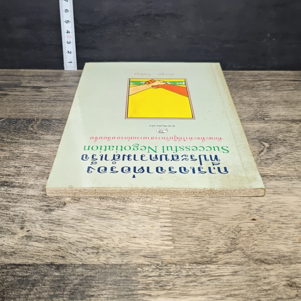 หนังสือ การเจรจาต่อรองที่ประสบความสำเร็จ รูปที่ 4