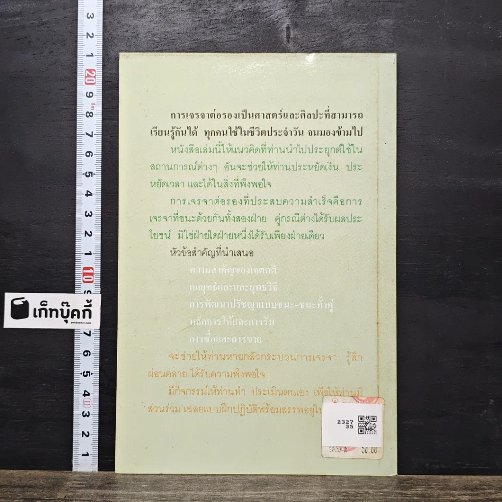 หนังสือ การเจรจาต่อรองที่ประสบความสำเร็จ รูปที่ 5