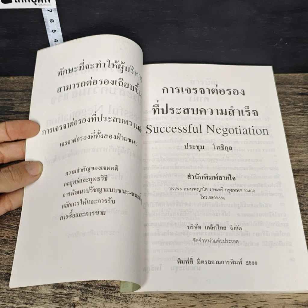 หนังสือ การเจรจาต่อรองที่ประสบความสำเร็จ รูปที่ 6