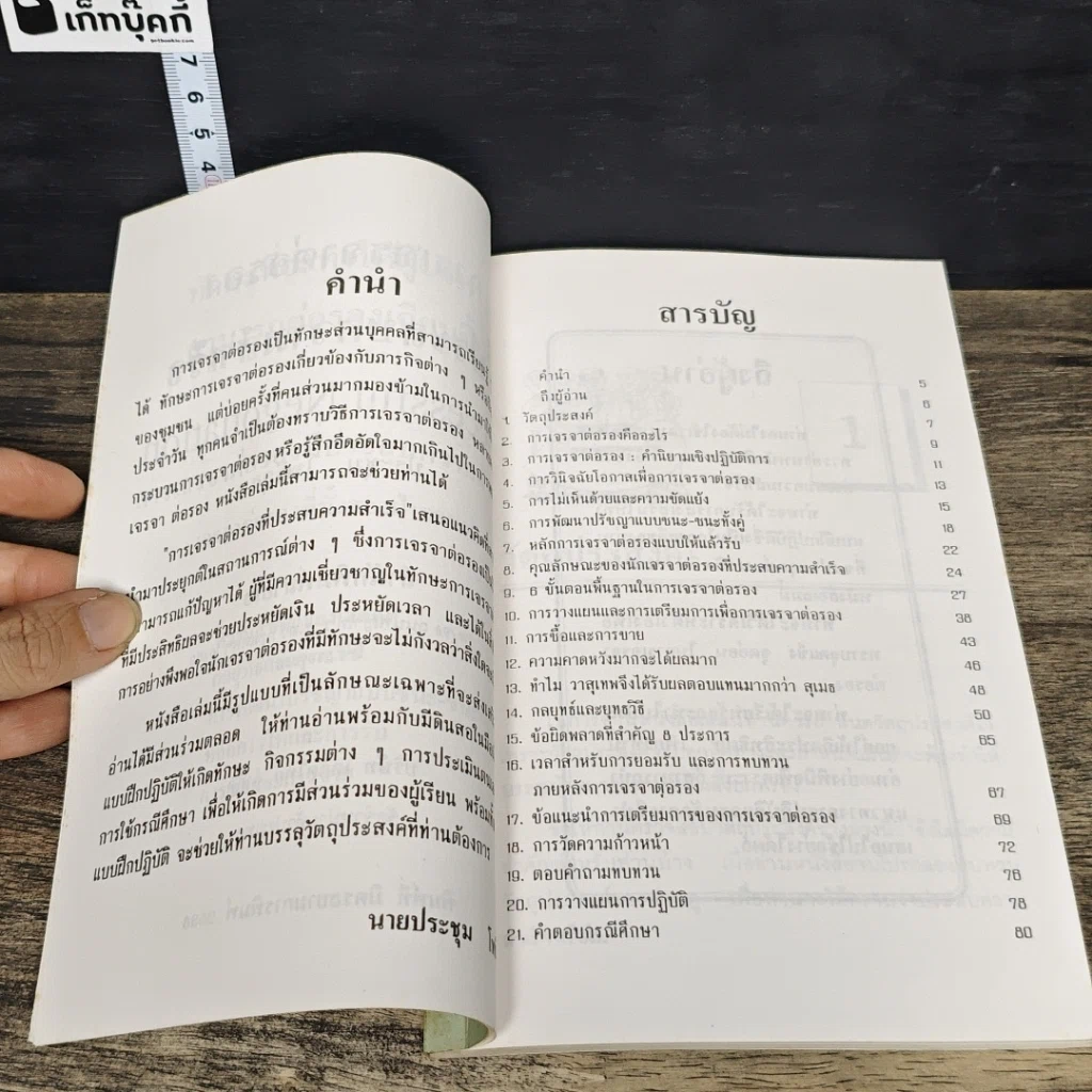 หนังสือ การเจรจาต่อรองที่ประสบความสำเร็จ รูปที่ 7
