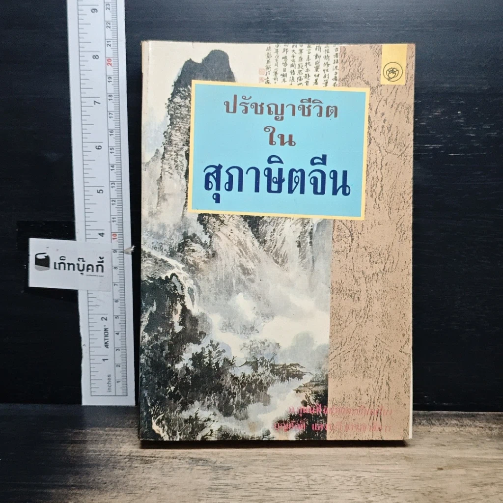 หนังสือ ปรัชญาชีวิตในสุภาษิตจีน รูปที่ 1