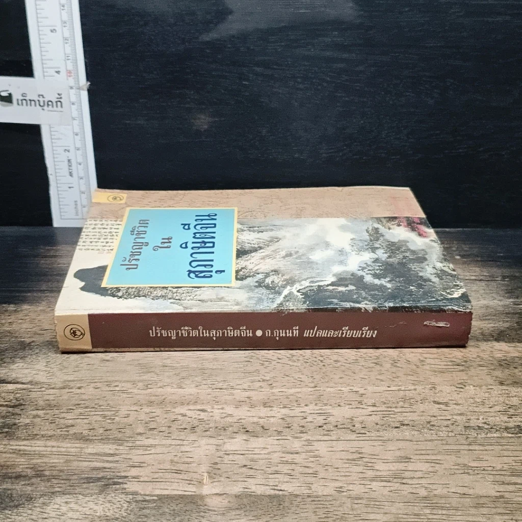 หนังสือ ปรัชญาชีวิตในสุภาษิตจีน รูปที่ 3
