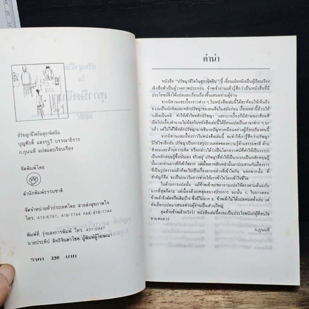 หนังสือ ปรัชญาชีวิตในสุภาษิตจีน รูปที่ 6