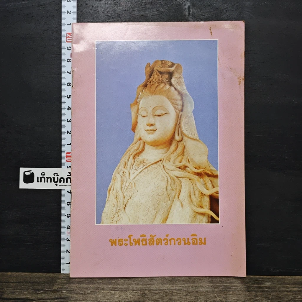 หนังสือ พระโพธิสัตว์กวนอิม รูปที่ 1
