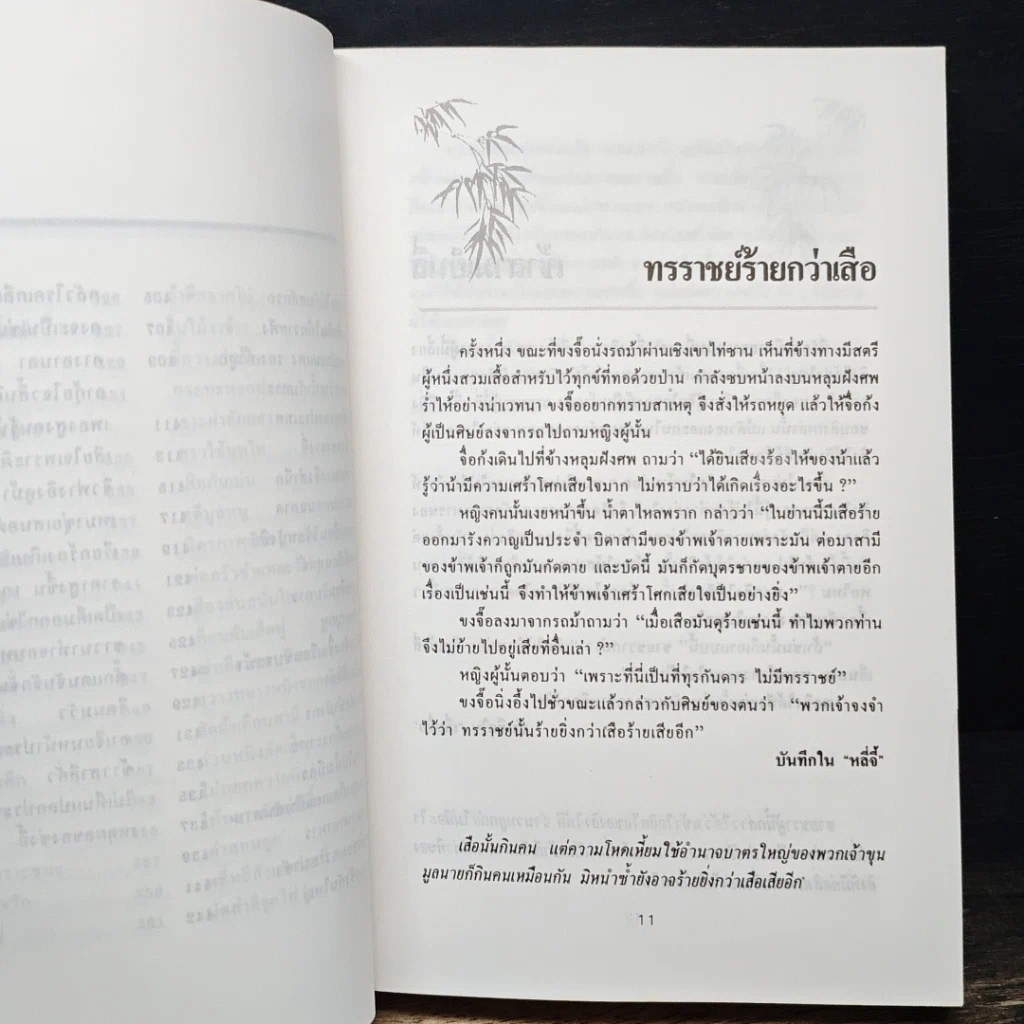 หนังสือ ปรัชญาชีวิตในสุภาษิตจีน รูปที่ 10