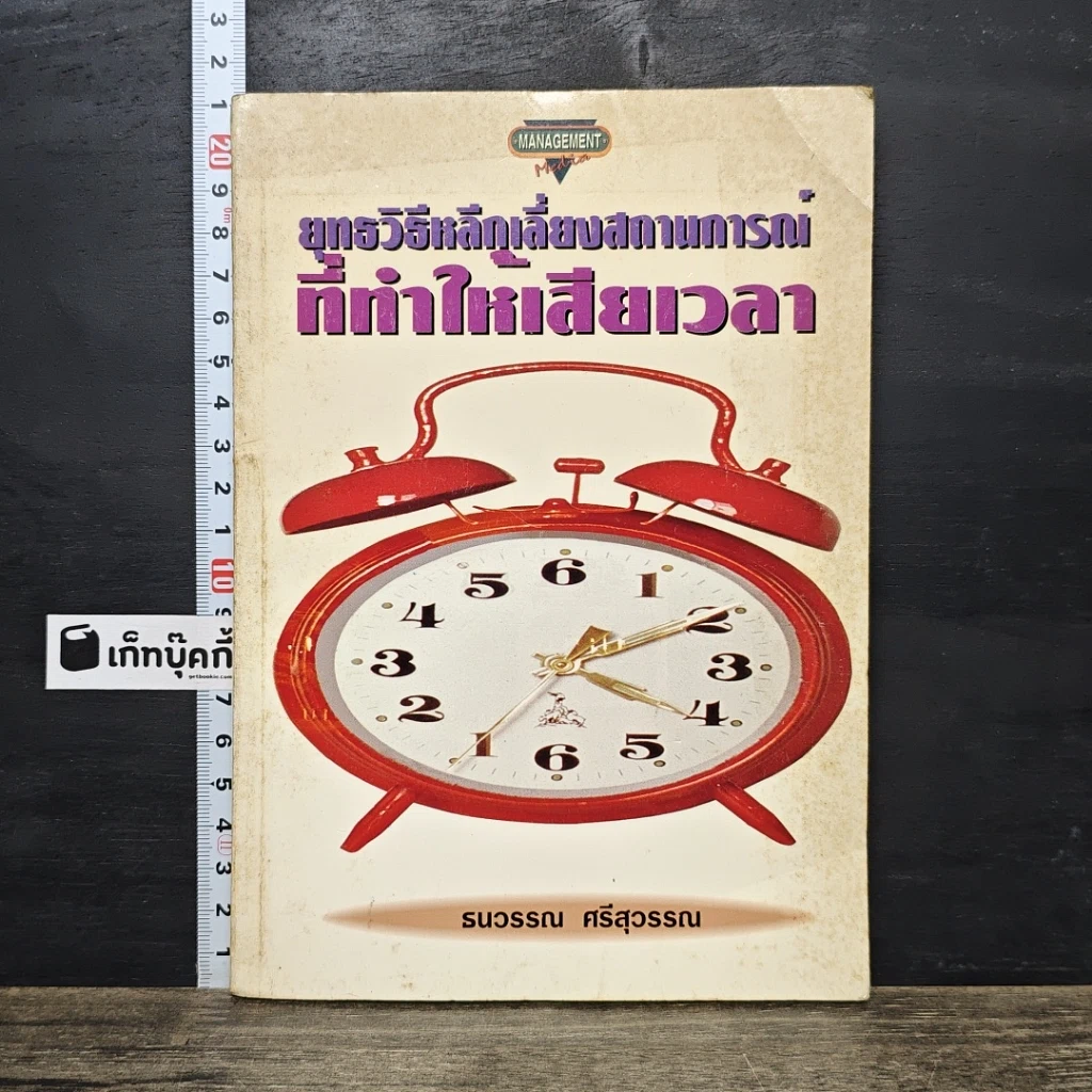 หนังสือ ยุทธวิธีหลีกเลี่ยงสถานการณ์ที่ทำให้เสียเวลา รูปที่ 1