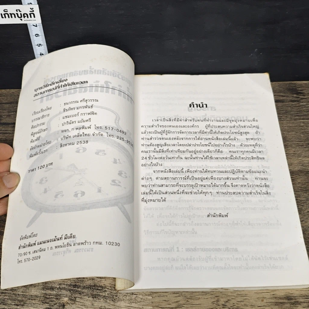 หนังสือ ยุทธวิธีหลีกเลี่ยงสถานการณ์ที่ทำให้เสียเวลา รูปที่ 6