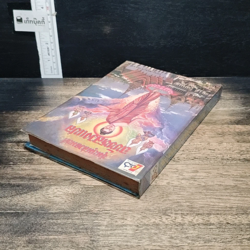 หนังสือ ชุมนุมสวดมนต์ ฉบับหลวงแปล รูปที่ 5