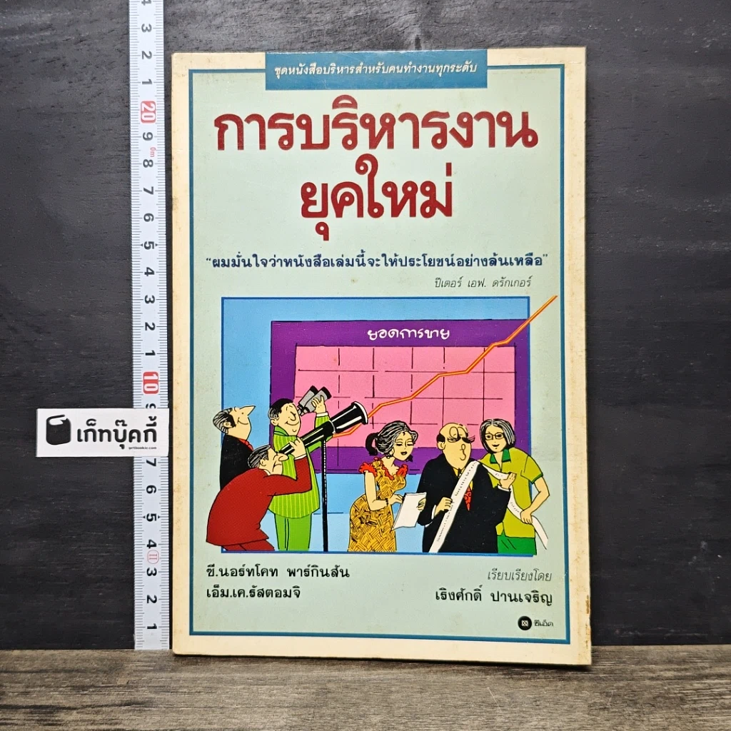 หนังสือ การบริหารงานยุคใหม่ รูปที่ 1