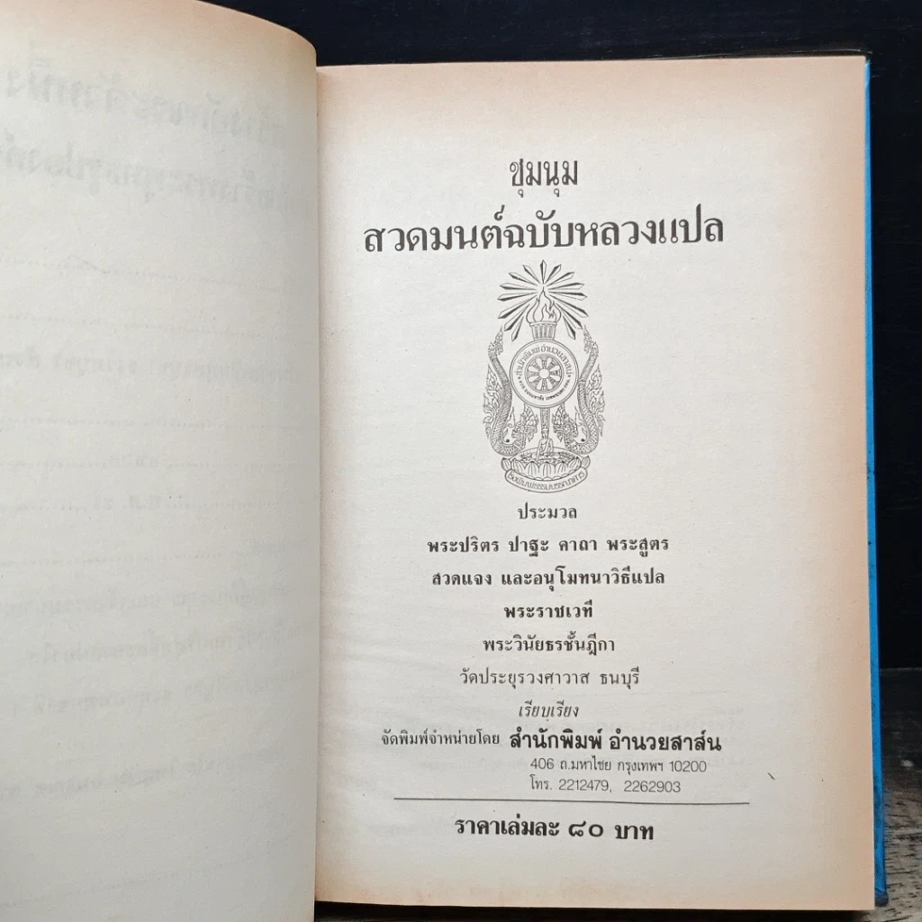 หนังสือ ชุมนุมสวดมนต์ ฉบับหลวงแปล รูปที่ 6