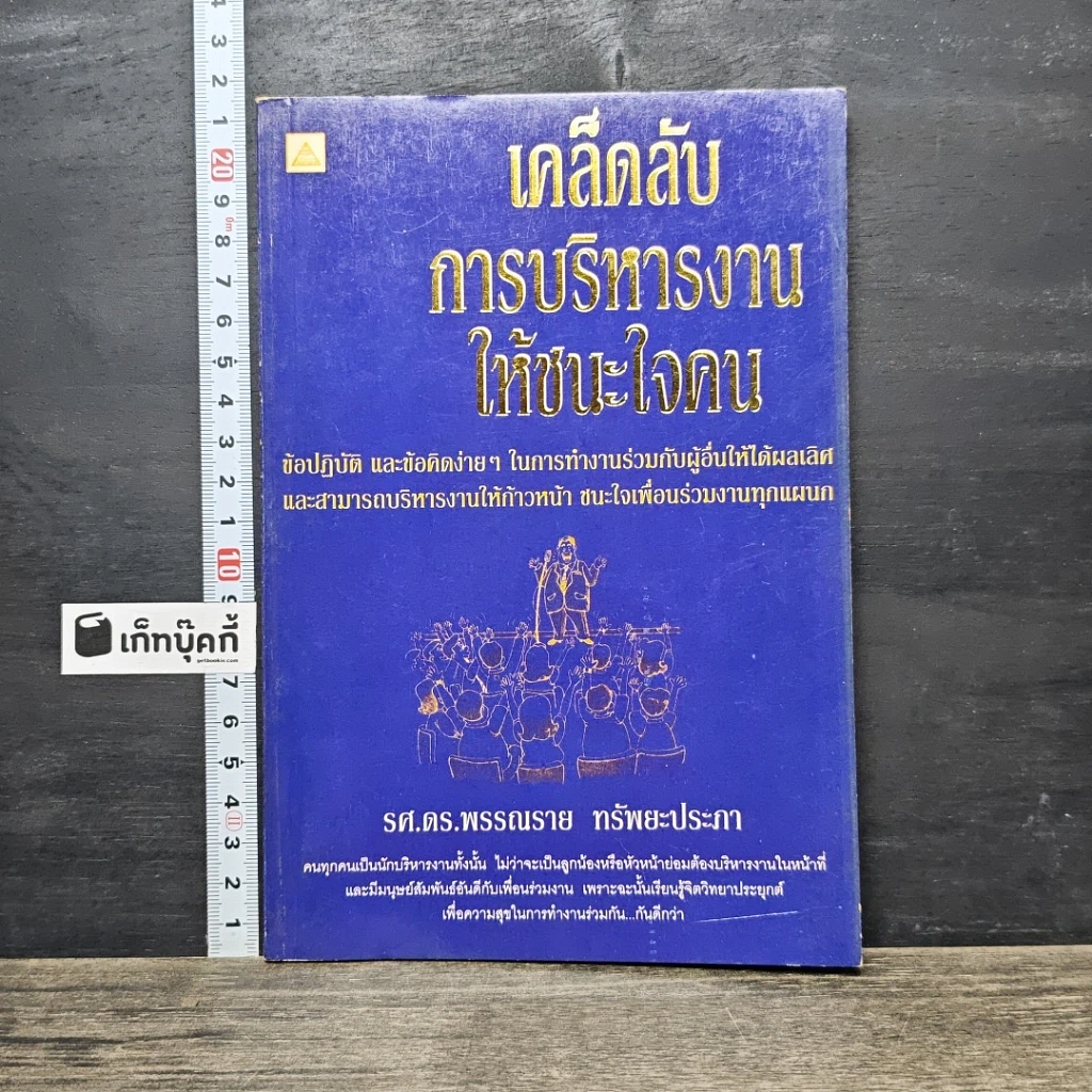 หนังสือ เคล็ดลับการบริหารงาน ให้ชนะใจคน รูปที่ 1
