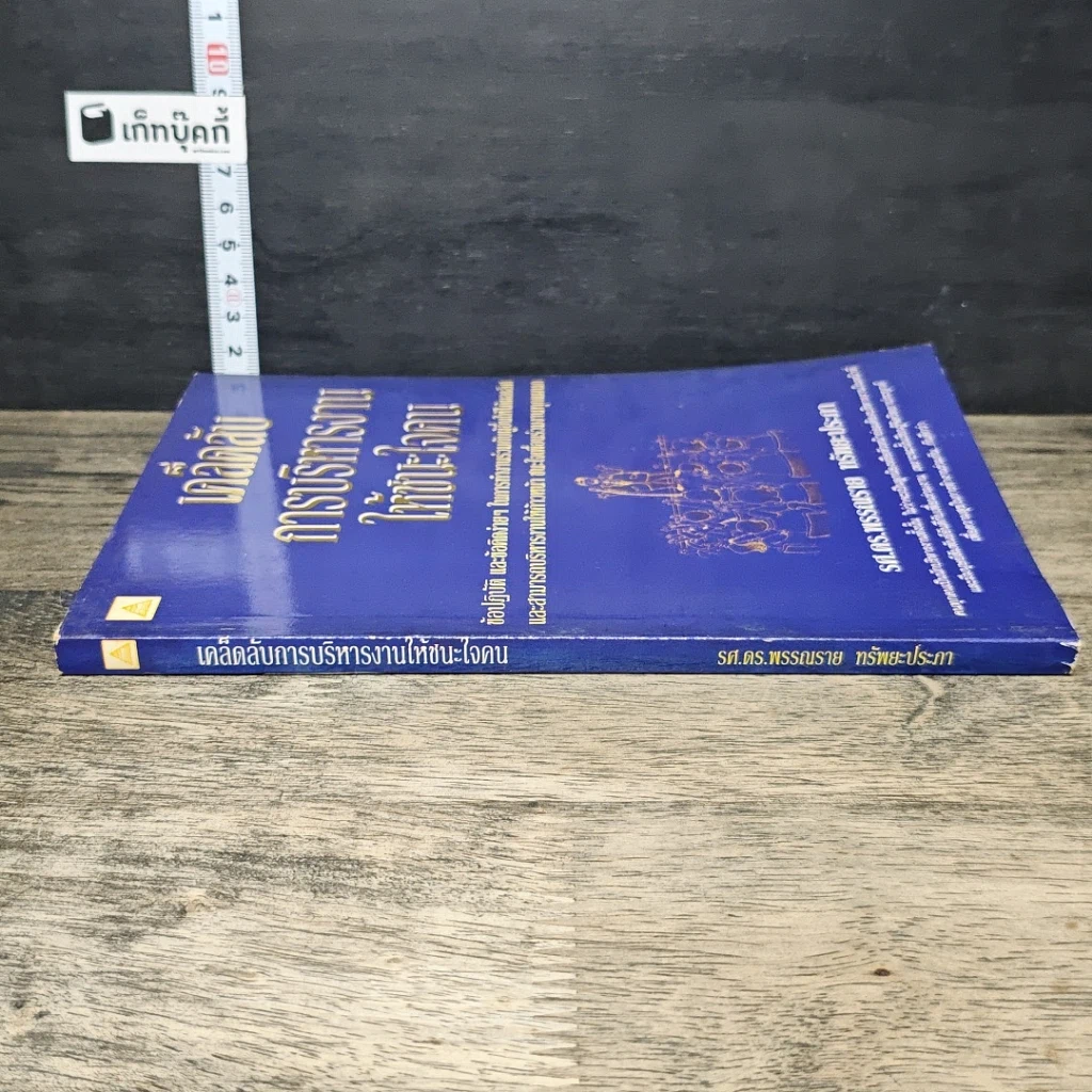 หนังสือ เคล็ดลับการบริหารงาน ให้ชนะใจคน รูปที่ 2