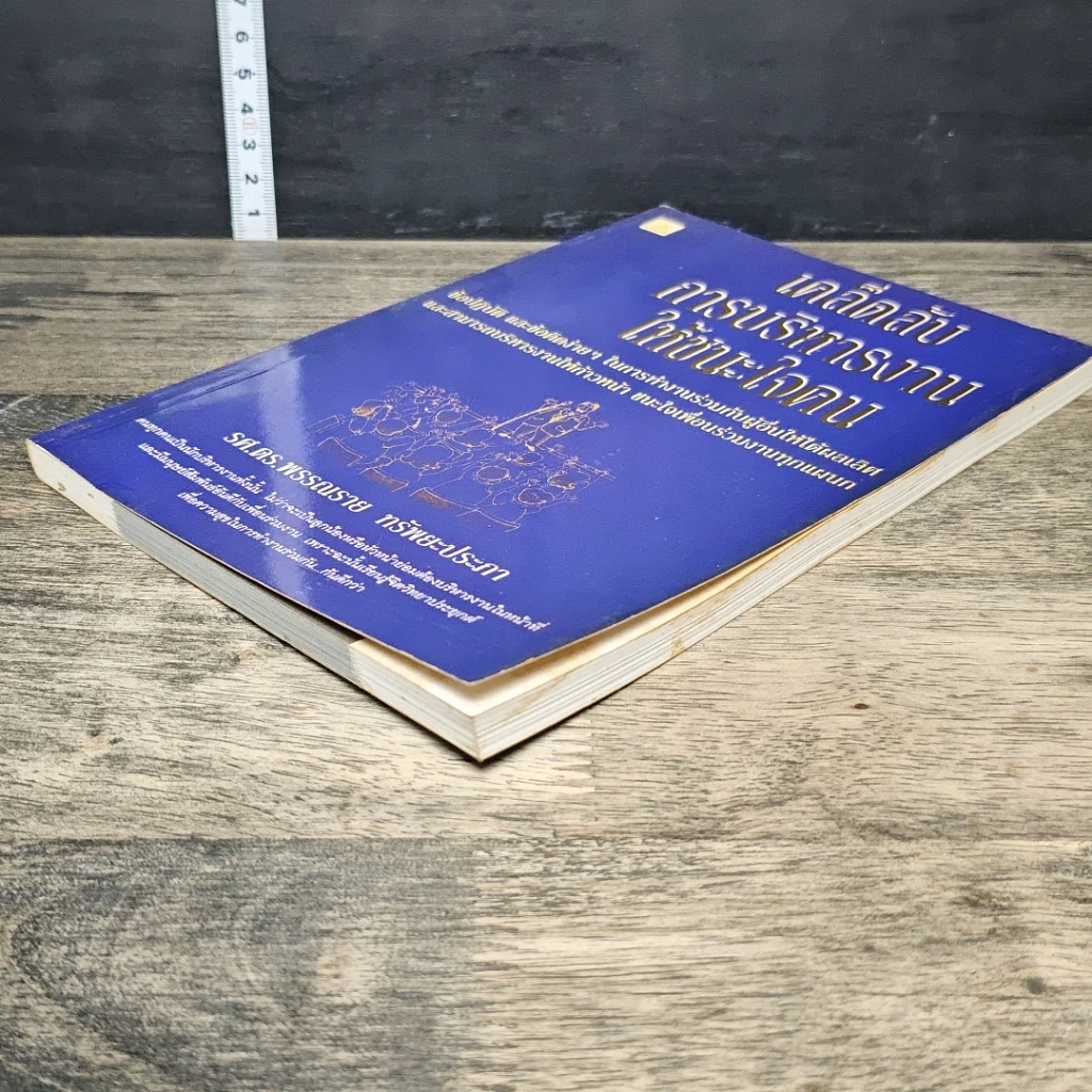 หนังสือ เคล็ดลับการบริหารงาน ให้ชนะใจคน รูปที่ 3