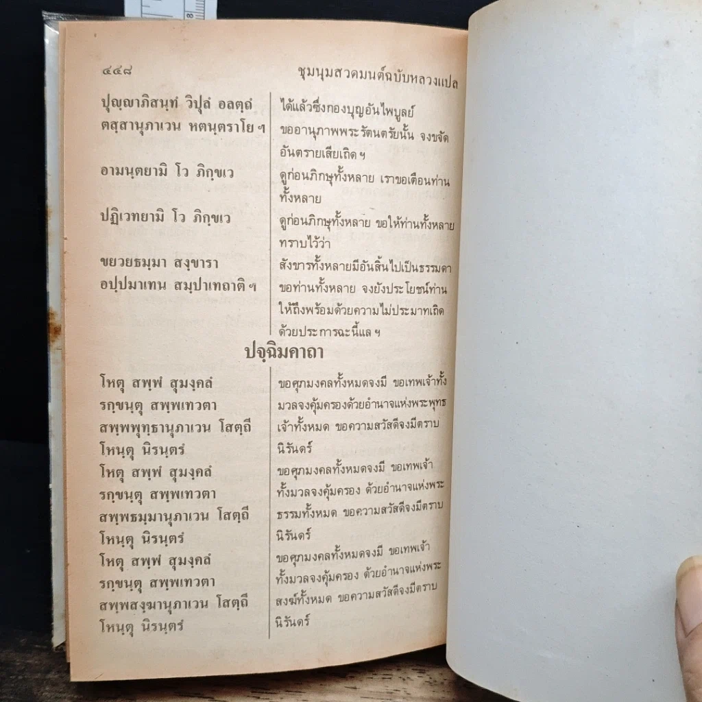 หนังสือ ชุมนุมสวดมนต์ ฉบับหลวงแปล รูปที่ 11