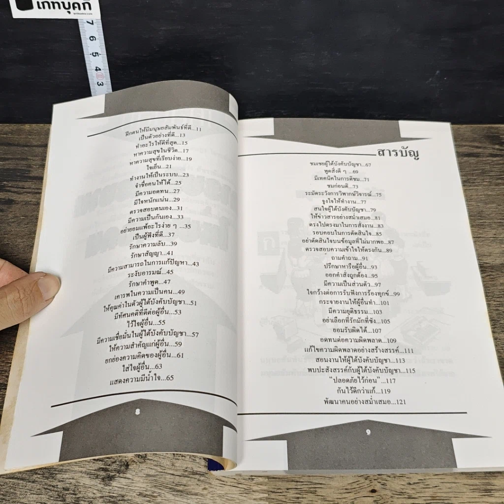 หนังสือ เคล็ดลับการบริหารงาน ให้ชนะใจคน รูปที่ 8