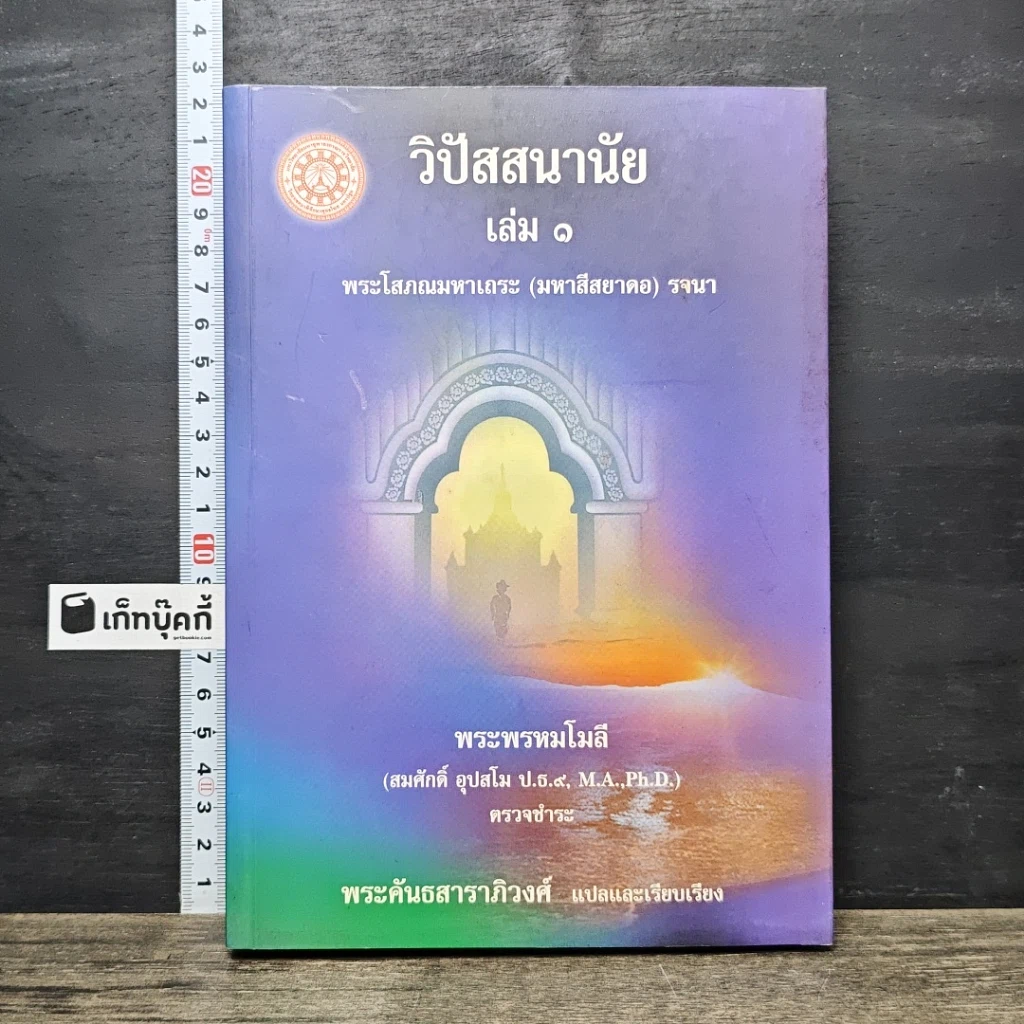 หนังสือ วิปัสสนานัย เล่ม 1 รูปที่ 1