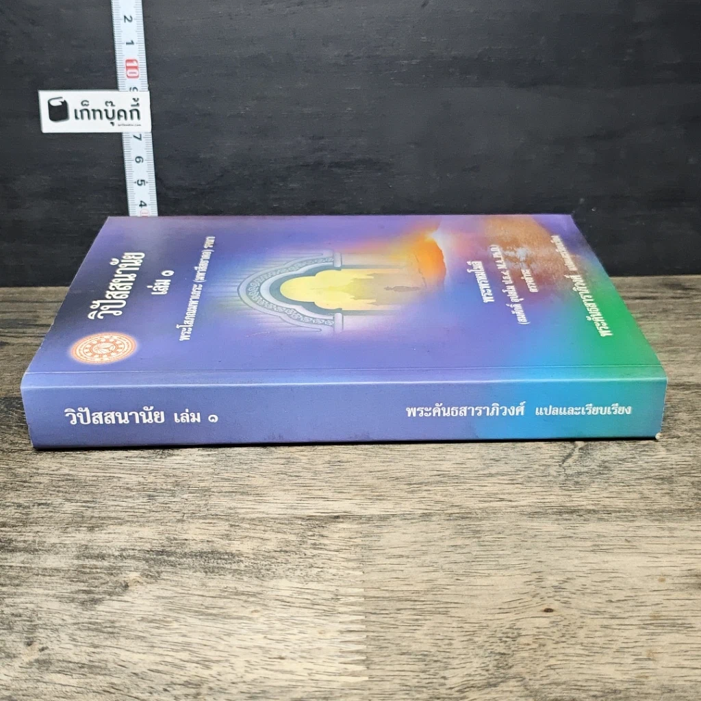 หนังสือ วิปัสสนานัย เล่ม 1 รูปที่ 2