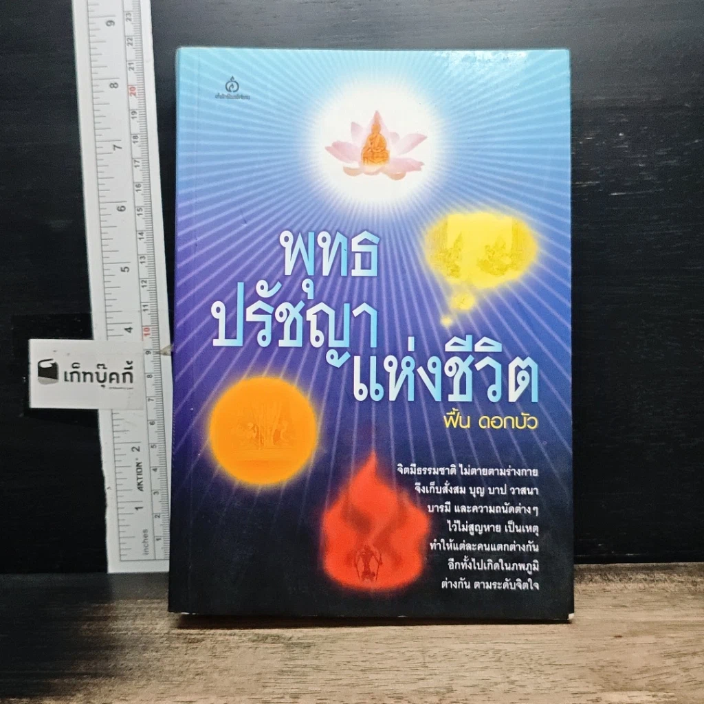 หนังสือ พุทธปรัชญาแห่งชีวิต รูปที่ 1