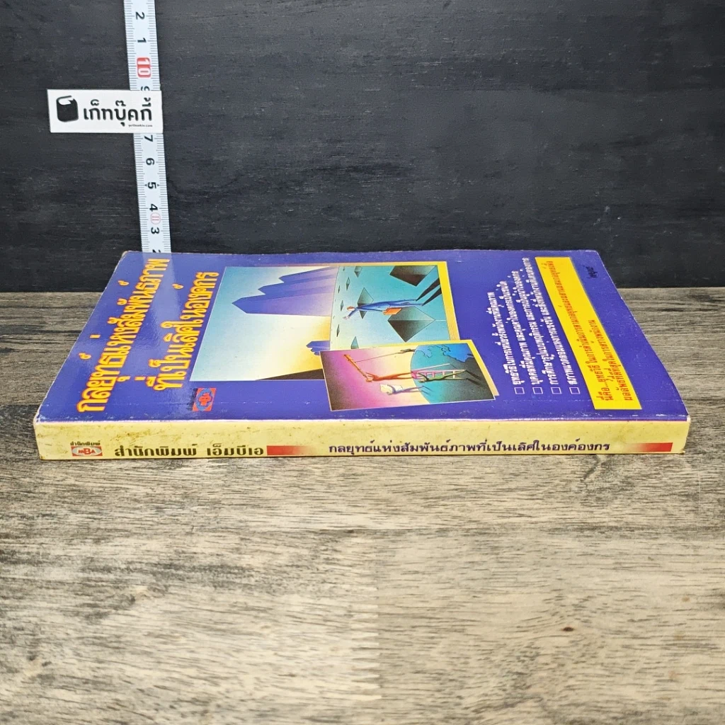 หนังสือ กลยุทธ์แห่งสัมพันธ์ภาพที่เป็นเลิศในองค์กร รูปที่ 2