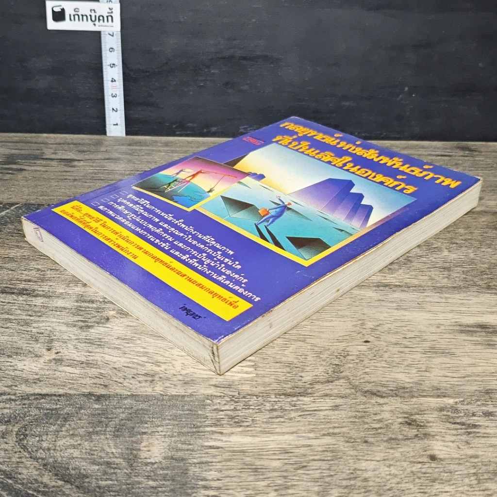 หนังสือ กลยุทธ์แห่งสัมพันธ์ภาพที่เป็นเลิศในองค์กร รูปที่ 3
