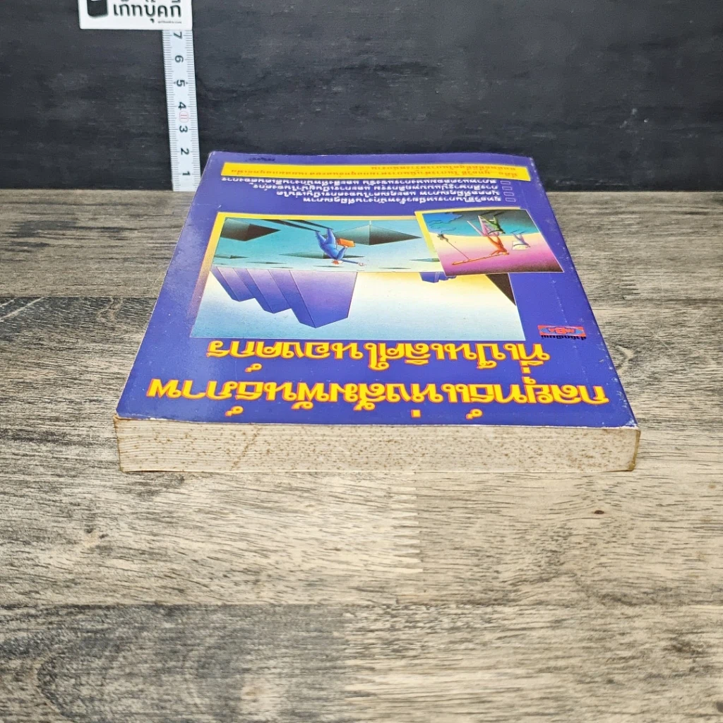 หนังสือ กลยุทธ์แห่งสัมพันธ์ภาพที่เป็นเลิศในองค์กร รูปที่ 4
