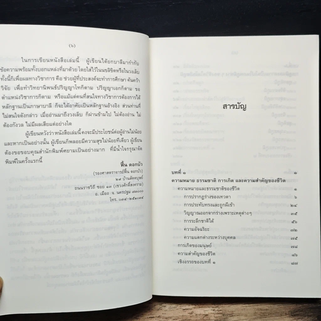 หนังสือ พุทธปรัชญาแห่งชีวิต รูปที่ 6