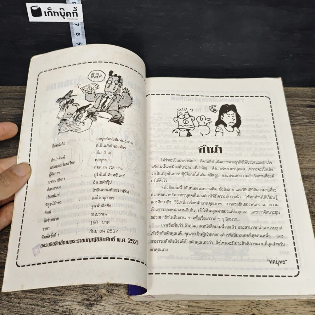 หนังสือ กลยุทธ์แห่งสัมพันธ์ภาพที่เป็นเลิศในองค์กร รูปที่ 6